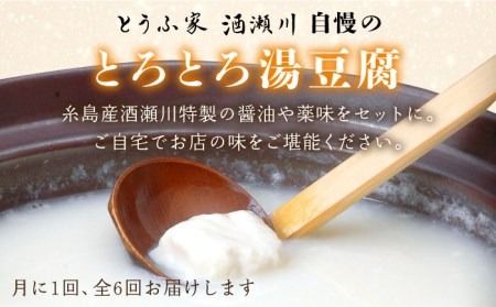 【全6回定期便】湯豆腐 セット 《糸島》 【とうふ家 酒瀬川】 [AZJ004]