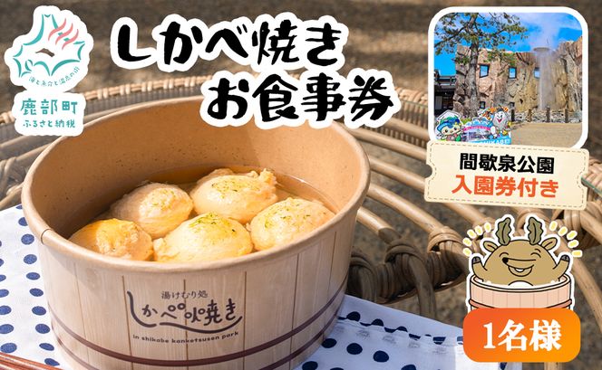 【1名様分】湯けむり処 しかべ焼き お食事券 チケット 観光 スポット