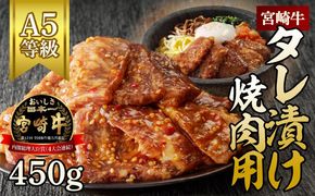 宮崎牛タレ漬け焼肉用450g N061-YA3345