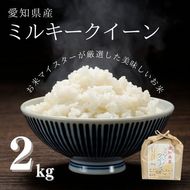 愛知県産 ミルキークイーン 2kg｜米 お米 コメ こめ おにぎり 弁当 愛知県 美浜町 新米 ※北海道・沖縄・離島への配送不可