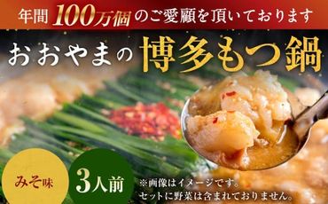 「おおやま」博多もつ鍋 みそ味 3人前