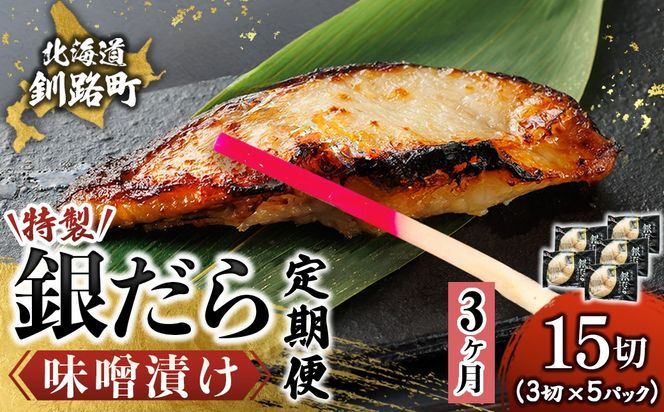 【定期便 3ヶ月連続】特製 銀だら味噌漬け （3切× 5個セット） 小分け 西京漬け ではなく独自に調合した 特製味噌 による 味噌漬け 銀鱈 ギンダラ ぎんだら 漬魚 味噌 味噌漬け 厚切り 冷凍 魚介類 海鮮 絶品 人気 笹谷商店 直営 釧之助本店 せんのすけ 高級 海鮮定期便 定期便 3ヶ月 3回 北海道 釧路町 釧路超 特産品　121-1920-461-321