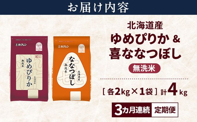 【3ヵ月連続定期便】北海道産 ゆめぴりか ななつぼし 食べ比べセット 無洗米 各2kg 合計4kg 米 特A 獲得 白米 ごはん 定期便 定期配送 3ヵ月 道産米 ブランド米 4キロ お米 ご飯 米 北海道米 JAふらの ホクレン ホクレン米 送料無料 北海道 富良野市