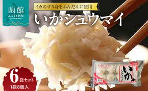 いかシュウマイ 8個入×6袋セット いか すり身 しゅうまい 海鮮 海鮮しゅうまい 小分け 弁当 おつまみ おかず 惣菜 冷凍 蒸し料理 揚げ料理 お取り寄せ お取り寄せグルメ 北海道 函館市 送料無料_HD151-006