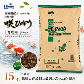 キョーリン 咲ひかり 育成用 浮上 S 15kg 錦鯉 鯉 エサ 飼料 育成用 浮上性 Sサイズ ひかり菌 コイ フード 稚魚 幼鯉 池飼育 日本産観賞魚 高タンパク ペレット 養殖 観賞魚用飼料