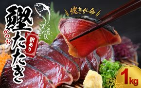 焼きが命！ 藁焼き かつおのたたき 1kg (藻塩付き) 訳あり サイズふぞろい / 鰹 かつお カツオのたたき 鰹のたたき 冷凍 真空【nks103B】