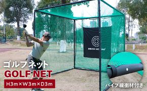 100F057 【スピード発送】ゴルフネット 3Mサイズ パイプ緩衝材付き 練習ネット