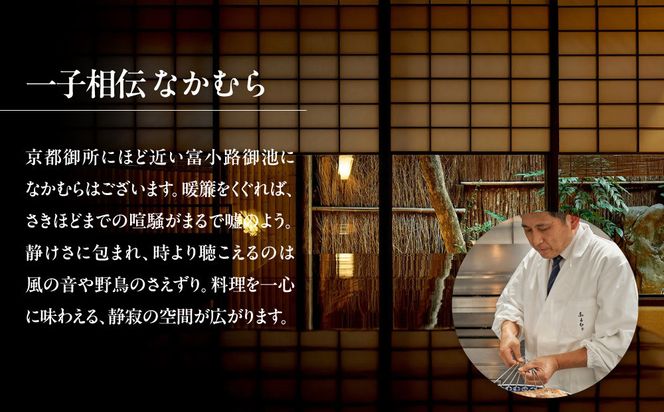 【一子相伝なかむら】おせち二段重 4～5人前｜京都 老舗料亭 名店 ミシュラン掲載 人気おせち［ 3つ星料亭 おせち2段重 4人前 5人前 グルメ 美食 人気 おすすめ おせち料理 2026 正月 お祝い お取り寄せ 通販 送料無料 年内配送 ふるさと納税 ］ 261009_A-HZ002