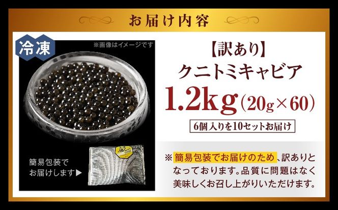 【訳あり】クニトミキャビア 1.2kgセット(20g×60)_a0200_mc