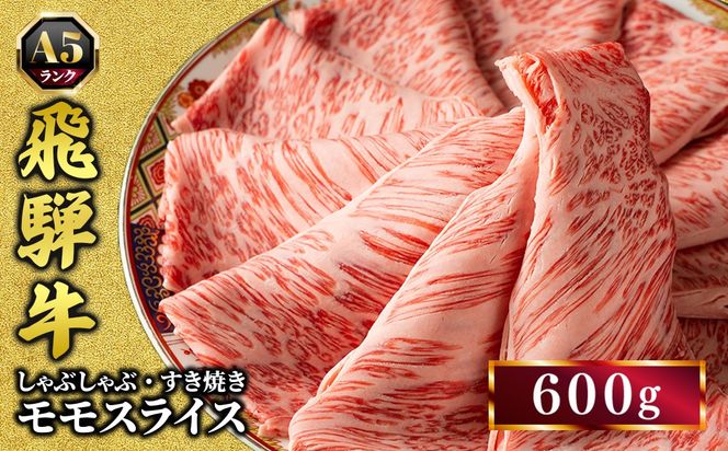 飛騨牛 牛肉 すき焼き しゃぶしゃぶ もも肉 スライス 600g A5 和牛 モモ肉 【岐阜県瑞穂市】