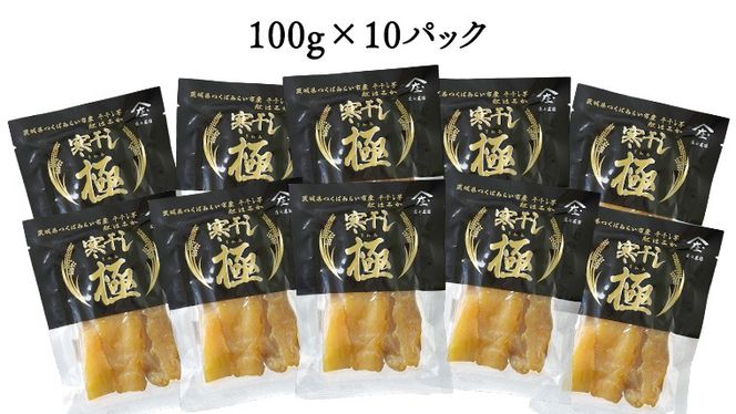  【 簡易包装・ご自宅用 】 干し芋 寒干し 極 100g×10パック 小分け ほしいも いも 芋 さつまいも さつま芋 お菓子 おやつ スイーツ 甘い 庄七農園 [BK34-NT]