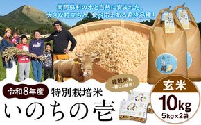 令和8年産 特別栽培米 いのちの壱 玄米 10kg (5kg×2袋) 雑穀米付き 虹色のかば《30日以内に出荷予定(土日祝除く)》熊本県 南阿蘇村 熊本県産 お米 こめ コメ 米---sms_inci6_30d_r8_25000_g10kg2---