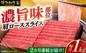 【全2回定期便】A4ランク以上 博多和牛 肩ロース薄切り 1kg《築上町》【久田精肉店】[ABCL069]