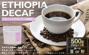 【 選べる種類 】 デカフェエチオピア 中深煎り 500g （ 豆 ・ 粉 ） | コーヒー 珈琲 COFFEE Coffee コーヒー粉 粉コーヒー 粉末 コーヒ豆 豆コーヒー 豆 スペシャルティコーヒー ウォッシュドコーヒー ウォッシュド シダモ デカフェ