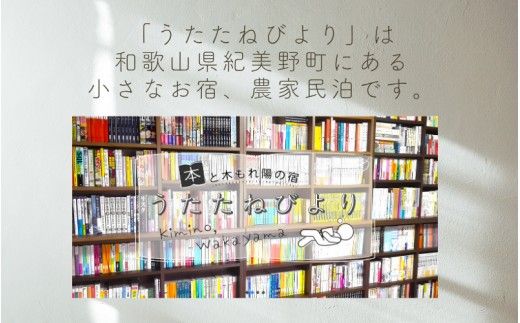 本と木もれ陽の宿 うたたねびより 1名様宿泊券【1泊2食付き】 / 古民家 本 宿泊 自然 読書 マイナスイオン 休日 リフレッシュ 紀美野町 和歌山県【utd001】 
