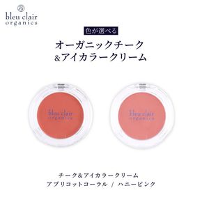 【選べる】 オーガニック チーク&アイカラー クリーム 化粧品 コスメ 化粧 スキンケア アイライン クリーム オーガニック 美容 ブルークレールオーガニクス 静岡県 藤枝市