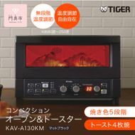 タイガー魔法瓶 コンベクションオーブン&トースター KAV-A130KM マットブラック【 大阪府門真市 家電 電化製品 キッチン家電 生活家電 新生活 新生活応援】 272230_AZ005VC01