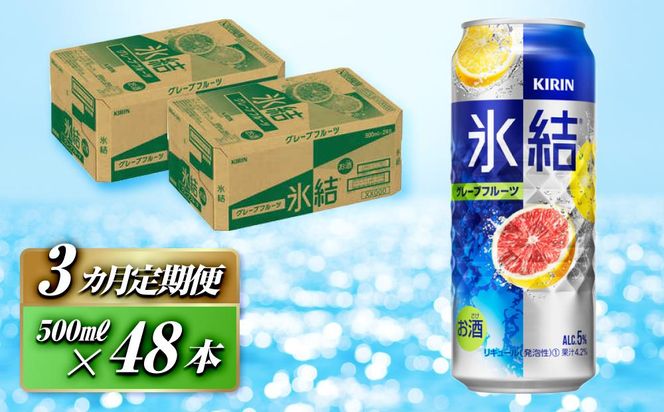 【3ヵ月定期便】キリン 氷結グレープフルーツ 500ml×48本　【定期便・ お酒 アルコール アルコール飲料 晩酌 家飲み 宅飲み 飲み会 集まり バーベキュー BBQ イベント 飲み物 柑橘系 】 041009_EL079