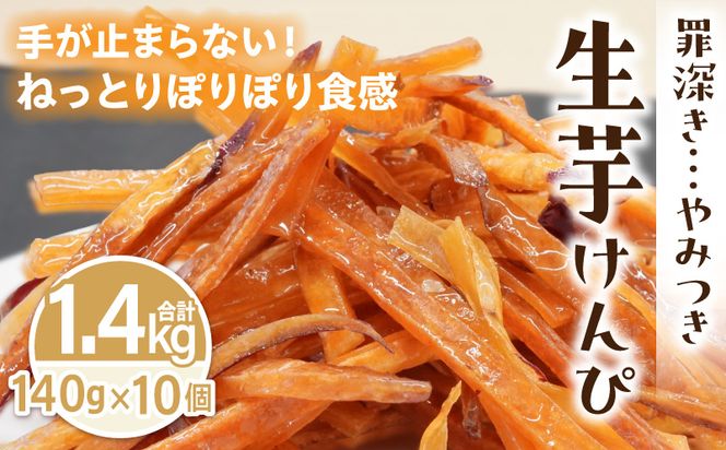 罪深き…　やみつき「生芋けんぴ」10個セット ［202I04］ やみつき 生芋けんぴ 10個 セット 芋けんぴ 国産 さつまいも 使用 自然な甘さ ねっとり ぽりぽり食感 お芋 芋工房ふくまる お菓子 和菓子 スイーツ お取り寄せ お取り寄せスイーツ 愛知県 小牧市 送料無料