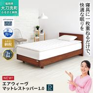 エアウィーヴ マットレストッパー1.0 ダブル マットレスパット マットレス コンパクト オールシーズン対応 ぐっすり ホテル 安眠 快眠 健康 高反発 高品質 腰 肩 熟睡 寝心地 新生活 洗える 洗濯可 送料無料 体圧分散