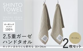 099H3957 SHINTO TOWEL「2.5重ガーゼ・ハンドタオル」（ベージュ）2枚セット オーガニックコットン100%