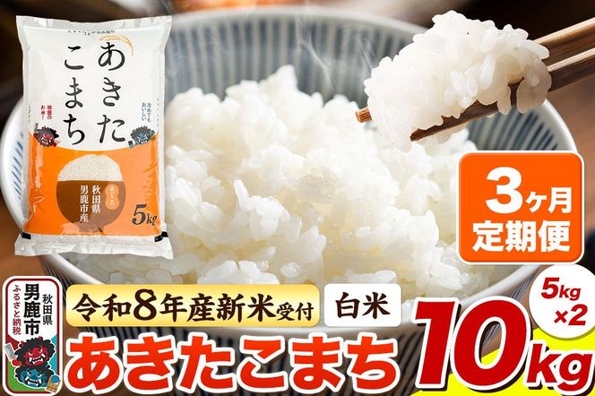 ＜令和8年産 新米予約＞《定期便3ヶ月》【白米】あきたこまち 10kg（5kg×2袋） [あきたこまち ブランド米 お米 白米 精米 米どころ 秋田 秋田県産]|23_bla-041003