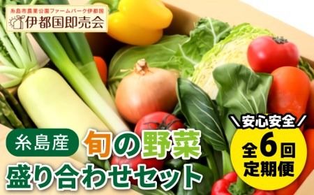 [全6回定期便]福岡県糸島産 旬の野菜盛り合わせセット 糸島市/ファームパーク伊都国 [AWC008] 旬 季節 野菜 詰め合わせ セット 糸島野菜 直売所 定期便