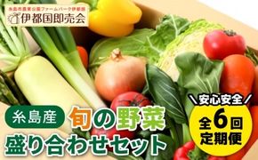 【全6回定期便】福岡県糸島産 旬の野菜盛り合わせセット 糸島市/ファームパーク伊都国 [AWC008] 旬 季節 野菜 詰め合わせ セット 糸島野菜 直売所 定期便