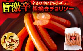 ns009s-010 旨 激辛 チョリソー 500g×3パック(1.5kg)【那須工場製造】