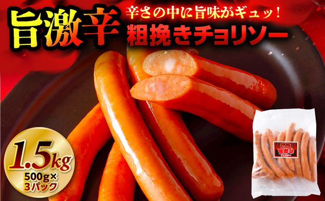ns009s-010 旨 激辛 チョリソー 500g×3パック(1.5kg)【那須工場製造】