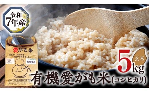 愛がも米 「 コシヒカリ 」 5kg ( 玄米 ) 米 コメ こめ こしひかり 令和7年産 除草剤不使用 農薬不使用 化学肥料不使用 [AI004ci]