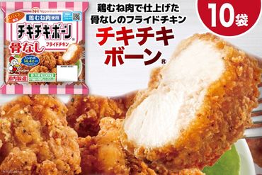 フライドチキン チキチキボーン（R）骨なしフライドチキン鶏むね肉使用 145g×10袋 [日本ハムマーケティング 宮崎県 日向市 452060774] 個包装 小分け 骨なし 鶏むね むね肉 ムネ肉