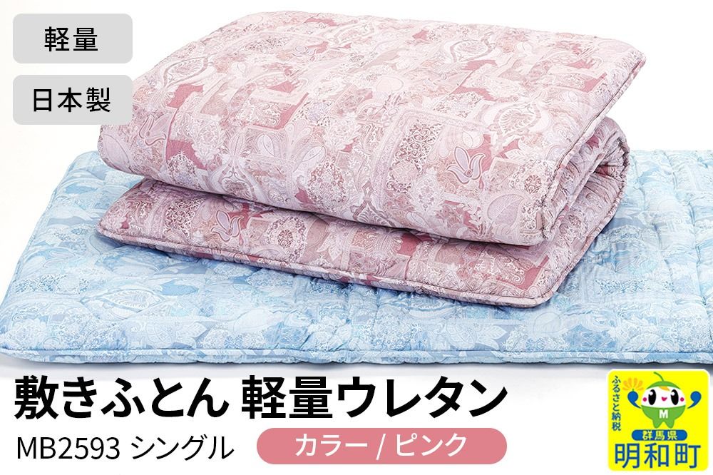 敷きふとん/軽量ウレタン(ピンク)MB2593 シングル 日本製 国産 寝具|10_swn-010101a