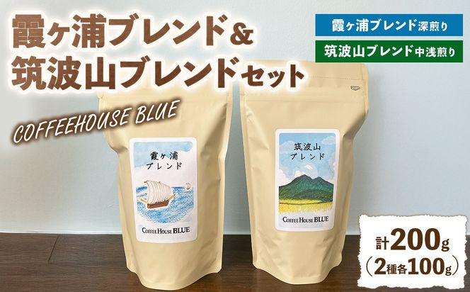 霞ヶ浦ブレンド＋筑波山ブレンド（100g×2種） | コーヒー 珈琲 コーヒー豆 自家焙煎 ブレンド オリジナル 飲み比べ