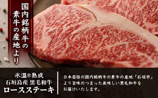 【氷温®熟成】石垣島産 黒毛和牛 ロースステーキ 400g お肉 肉 牛肉 冷凍 ステーキ 焼肉 やきにく BBQ アウトドア お祝い 贈答 プレゼント 200g×2枚 八重山食肉センター YC-2