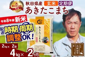 新米 R8産 《定期便2ヶ月》秋田県産 あきたこまち 4kg【玄米】(2kg小分け袋)2026年産 お届け周期調整可能 隔月に調整OK お米 みそらファーム [みそらファーム 秋田 お米 あきたこまち 米どころ 東北 北秋田市 秋田県産 冷めてもおいしい おにぎり おむすび お弁当 白米]|msrf-22502