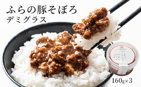 ふらの豚そぼろ 3個入(デミグラス) (お肉 肉 デミグラス デミグラスソース おかず 加工品 調理不要 簡単 北海道 送料無料 道産 富良野市 ふらの)