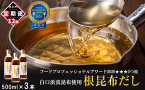 【定期便】北海道産 根昆布だし 500ml×3本 計12回お届け