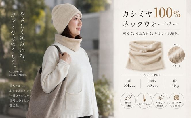 G3576 100％ピュアカシミヤ・スヌード・ネックウォーマー クリーム【高級 カシミア おしゃれ ファッション 防寒 かしみあ】