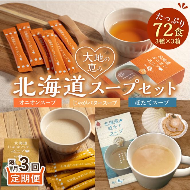 【隔月3回定期便】ほっとひといき。スープ72食 ( スープ 北海道 玉ねぎ たまねぎ 野菜 定期便 即席 個包装 注ぐだけ )【999-0191】