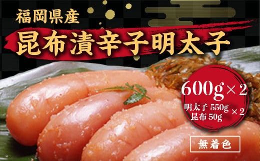 辛子明太子 無着色 昆布漬 600g×2 [筑前福岡 福岡県 宇美町 um40azo710005] めんたいこ 明太子 福岡県産 冷凍