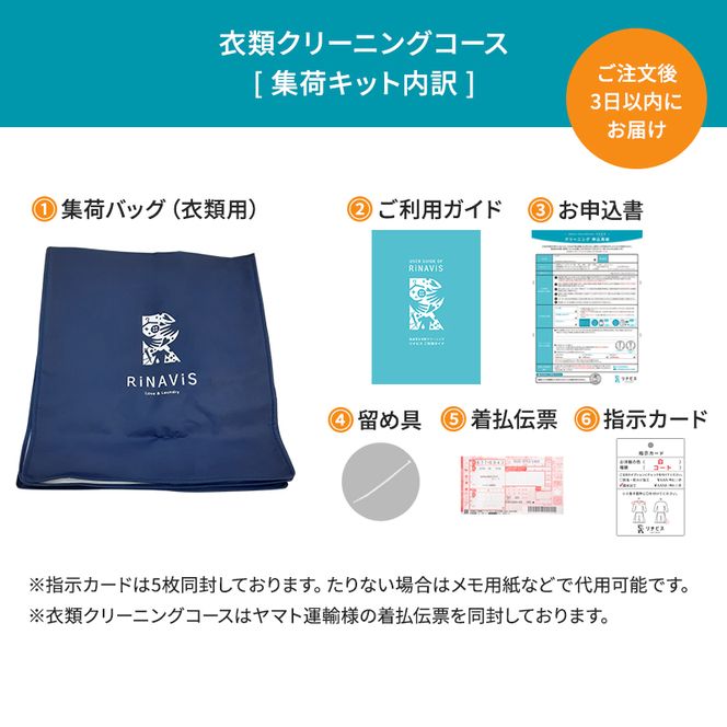 【リナビス】クリーニング衣類５点セットクーポン