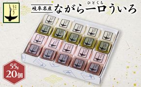 ながら一口ういろ（55g×20個） [No.352]