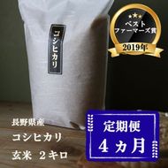 定期便 4ヶ月 ベストファーマーズ賞受賞 コシヒカリ 玄米 2kg 無農薬 無添加 令和８年産 お米 チャック付 チャック 小分け 少量 少量パック 白米 精米 一等米 産地直送 送料無料 長野 定期 4回