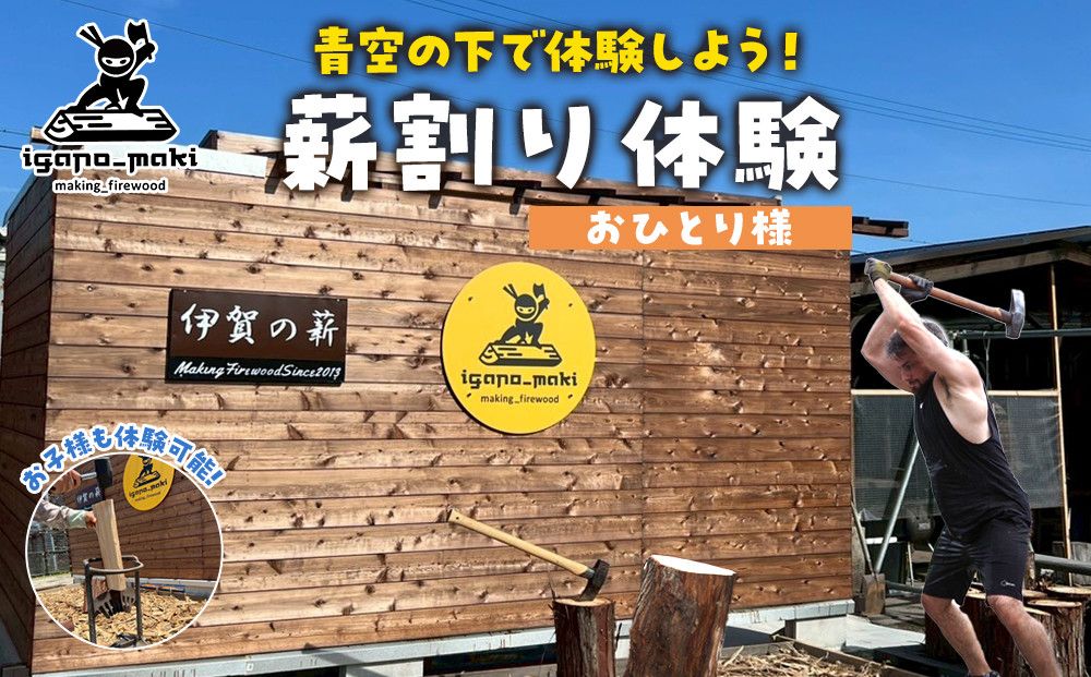 薪割り体験 1名様分 242161