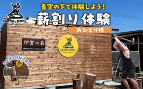 薪割り体験　1名様分 242161_ET006