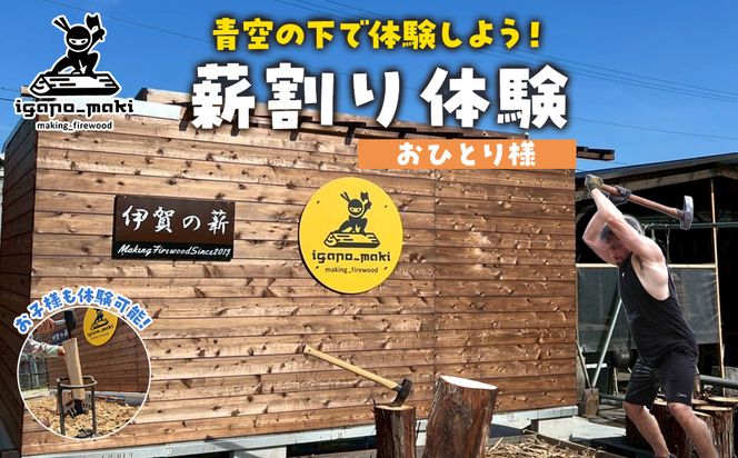 薪割り体験　1名様分 242161_ET006