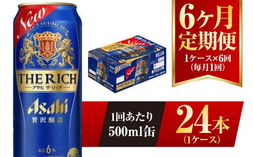 【6ヶ月定期便】アサヒ ザ・リッチ 500ml 24本 1ケース 発泡酒 新ジャンル 第3のビール