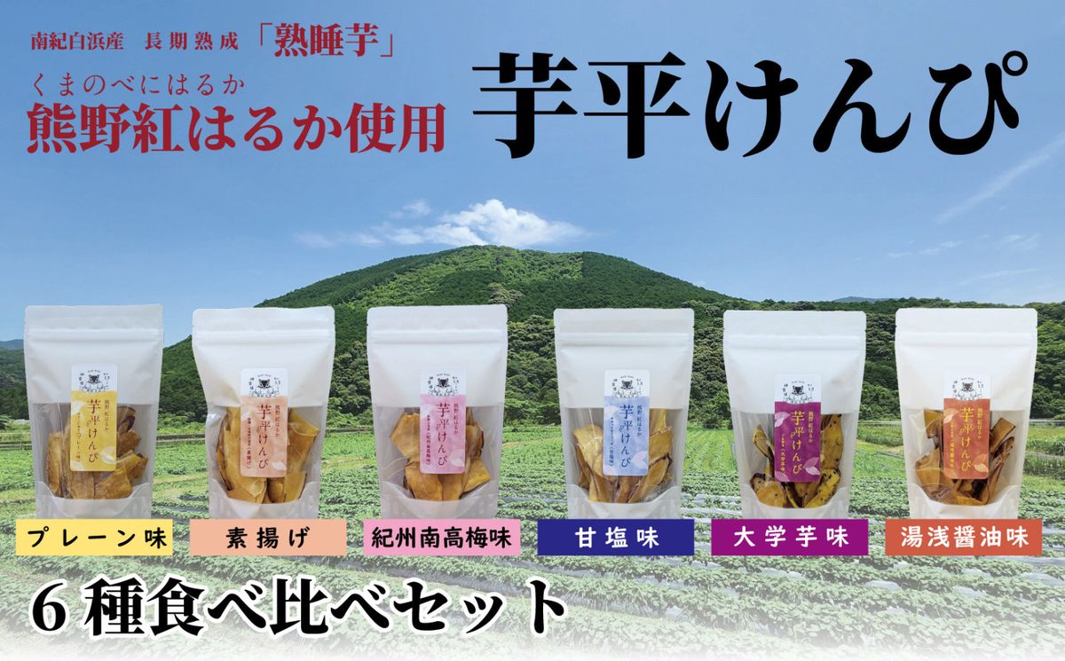 熊野紅はるか「芋平けんぴ」食べ比べセット 304018_DE04