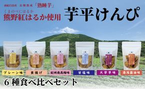 熊野紅はるか「芋平けんぴ」食べ比べセット 304018_DE04